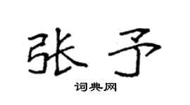 袁强张予楷书个性签名怎么写