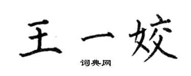 何伯昌王一姣楷书个性签名怎么写