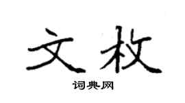 袁强文枚楷书个性签名怎么写
