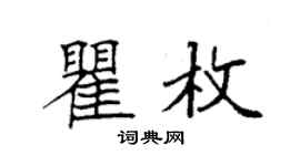 袁强瞿枚楷书个性签名怎么写