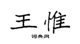 袁强王惟楷书个性签名怎么写