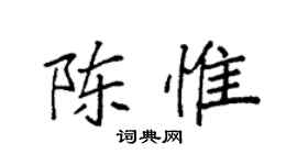 袁强陈惟楷书个性签名怎么写