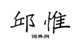 袁强邱惟楷书个性签名怎么写