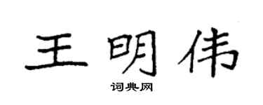袁强王明伟楷书个性签名怎么写