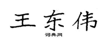 袁强王东伟楷书个性签名怎么写