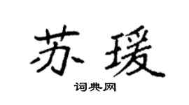 袁强苏瑗楷书个性签名怎么写