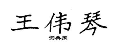 袁强王伟琴楷书个性签名怎么写