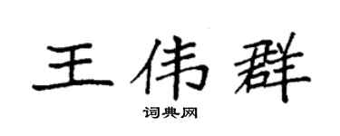 袁强王伟群楷书个性签名怎么写