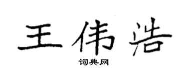 袁强王伟浩楷书个性签名怎么写