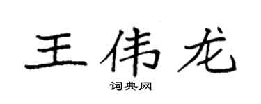 袁强王伟龙楷书个性签名怎么写