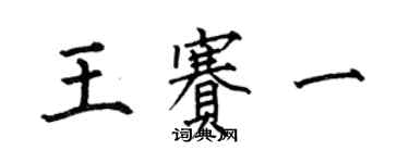 何伯昌王赛一楷书个性签名怎么写