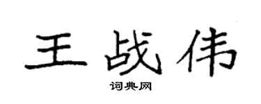 袁强王战伟楷书个性签名怎么写