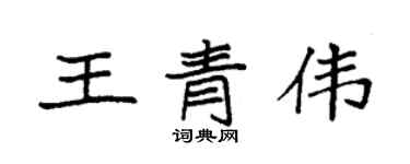袁强王青伟楷书个性签名怎么写