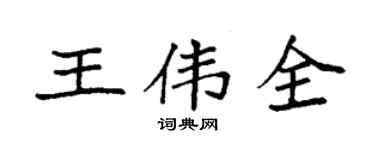 袁强王伟全楷书个性签名怎么写