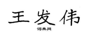 袁强王发伟楷书个性签名怎么写