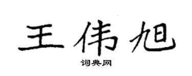 袁强王伟旭楷书个性签名怎么写