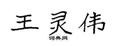 袁强王灵伟楷书个性签名怎么写