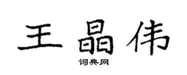 袁强王晶伟楷书个性签名怎么写