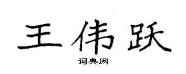袁强王伟跃楷书个性签名怎么写