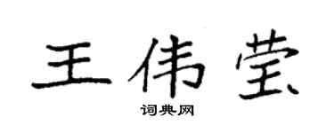 袁强王伟莹楷书个性签名怎么写