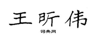 袁强王昕伟楷书个性签名怎么写