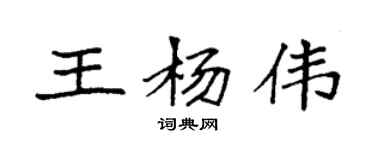 袁强王杨伟楷书个性签名怎么写