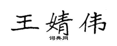 袁强王婧伟楷书个性签名怎么写