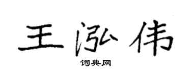 袁强王泓伟楷书个性签名怎么写