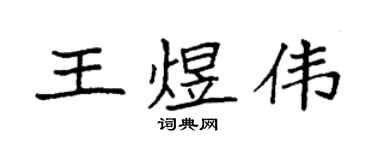 袁强王煜伟楷书个性签名怎么写