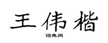 袁强王伟楷楷书个性签名怎么写