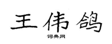 袁强王伟鸽楷书个性签名怎么写