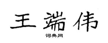 袁强王端伟楷书个性签名怎么写