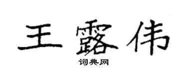 袁强王露伟楷书个性签名怎么写