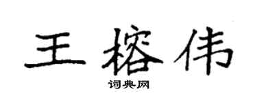 袁强王榕伟楷书个性签名怎么写