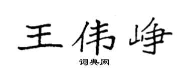 袁强王伟峥楷书个性签名怎么写