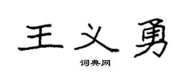 袁强王义勇楷书个性签名怎么写