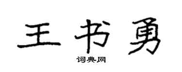 袁强王书勇楷书个性签名怎么写