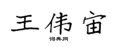 袁强王伟宙楷书个性签名怎么写