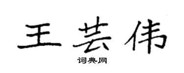 袁强王芸伟楷书个性签名怎么写