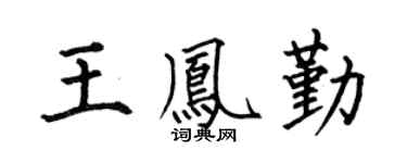 何伯昌王凤勤楷书个性签名怎么写