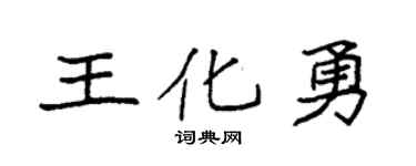袁强王化勇楷书个性签名怎么写