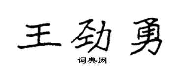 袁强王劲勇楷书个性签名怎么写