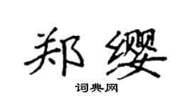 袁强郑缨楷书个性签名怎么写