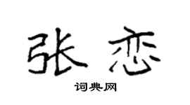 袁强张恋楷书个性签名怎么写