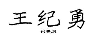 袁强王纪勇楷书个性签名怎么写