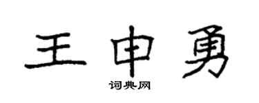 袁强王申勇楷书个性签名怎么写