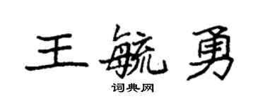 袁强王毓勇楷书个性签名怎么写