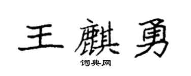 袁强王麒勇楷书个性签名怎么写