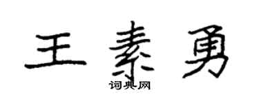 袁强王素勇楷书个性签名怎么写