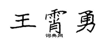 袁强王霄勇楷书个性签名怎么写